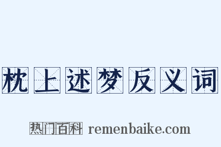 枕上述梦反义词是什么意思的图片